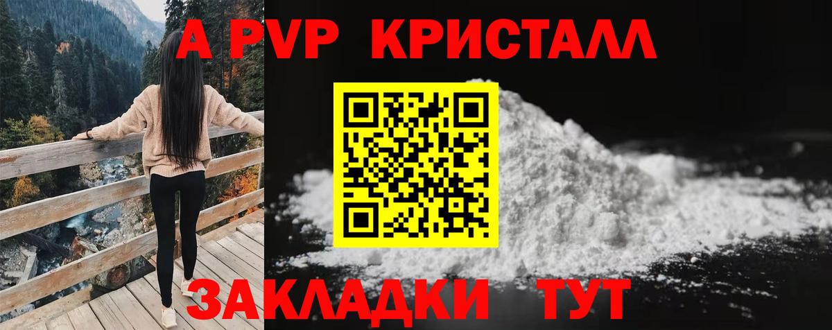 Ялта  APVP СК  A PVP кристаллы  Вход с VPN 