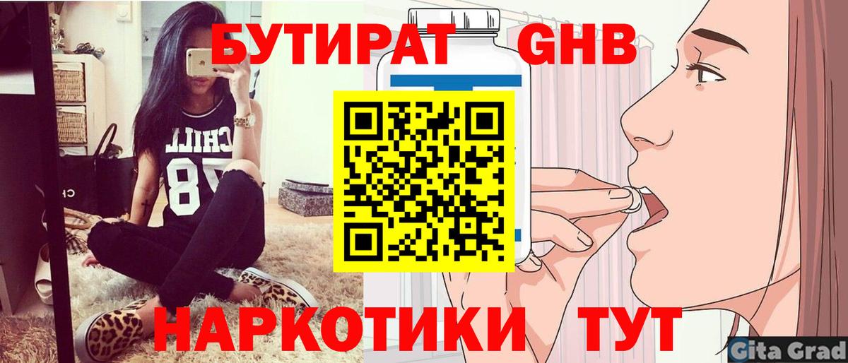 БУТИРАТ GHB Ялта