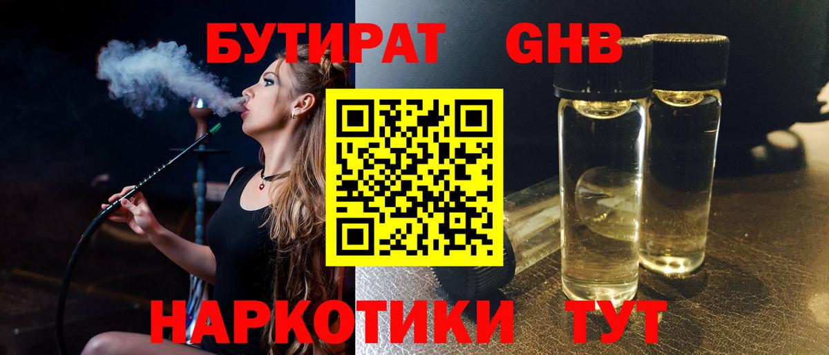 Бутират 1.4BDO  Вход с VPN  Ялта 